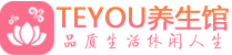 上海青浦区保健会所_上海青浦区休闲桑拿spa养生馆_Teyou养生馆
